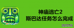 神庙逃亡2里面的斯巴达任务怎么做